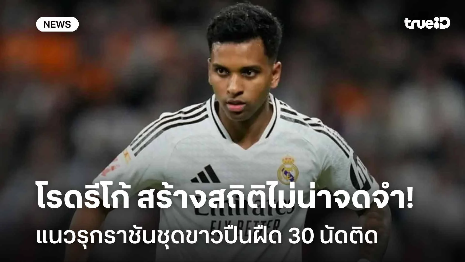 เหลือเชื่อ!! โรดรีโก้ สร้างสถิติไม่น่าจดจำ แนวรุกราชันปืนฝืด 30 นัดติด