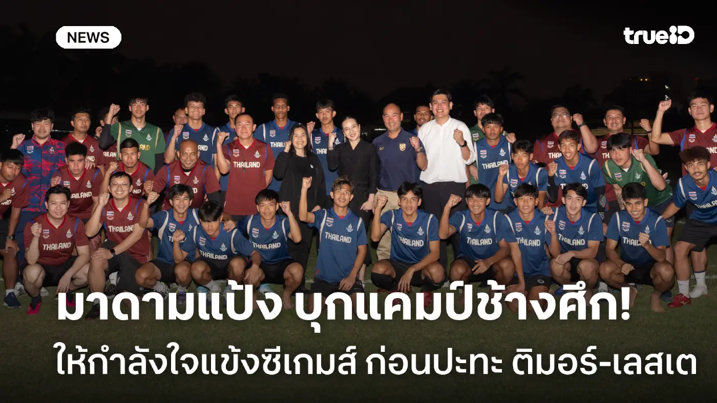 บุกแคมป์ช้างศึก! มาดามแป้ง ให้กำลังใจแข้งซีเกมส์ ก่อนปะทะ ติมอร์-เลสเต