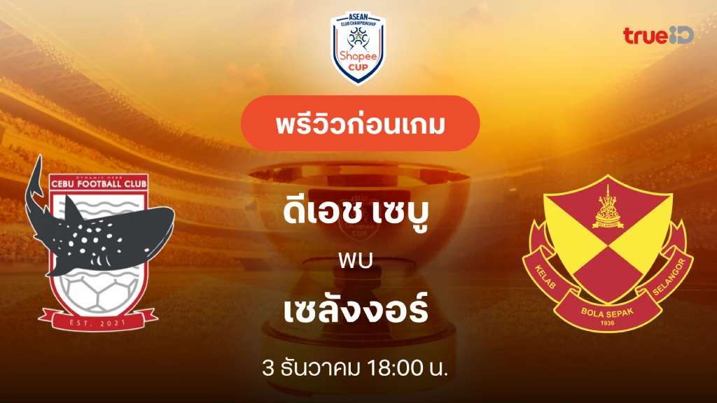 ดีเอช เซบู VS เซลังงอร์ : พรีวิว ช็อปปี้ คัพ 2025/26 (ลิ้งก์ดูบอลสด)