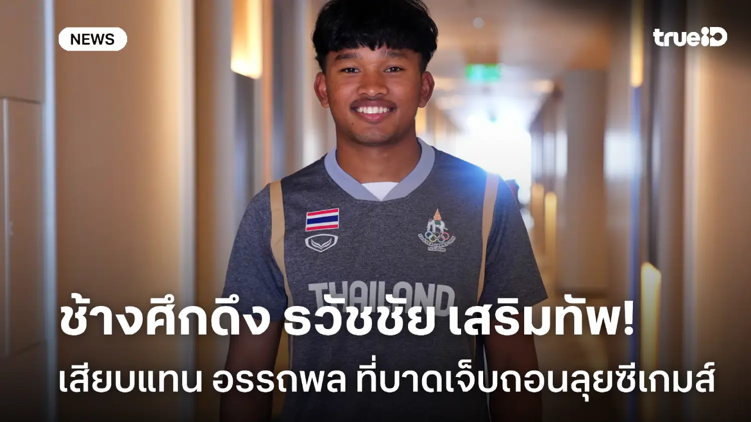 อรรถพล บาดเจ็บ! ช้างศีก เรียกตัว 'ธวัชชัย อินทร์ประโคน' ลุยซีเกมส์แทน อรรถพล บาดเจ็บ! ช้างศีก เรียกตัว 'ธวัชชัย อินทร์ประโคน' ลุยซีเกมส์แทน