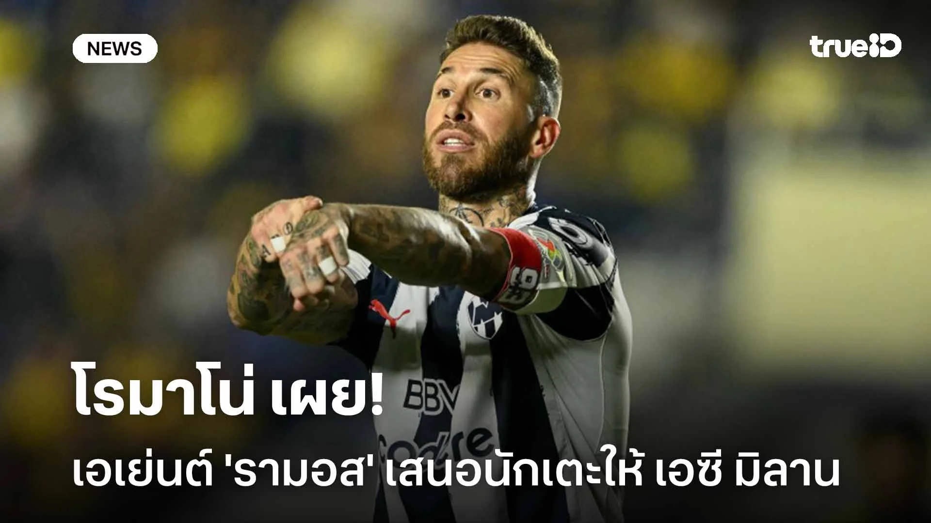 กลับลีกยุโรป?! โรมาโน่ เผย เอเย่นต์ 'รามอส' เสนอนักเตะให้ เอซี มิลาน