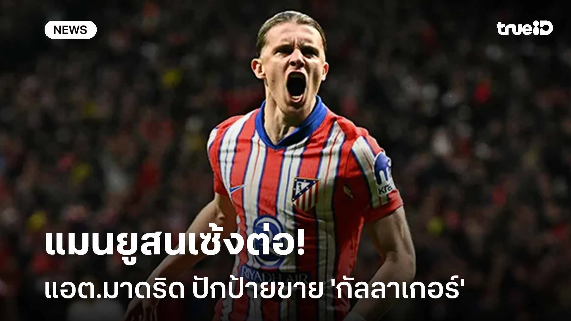 แมนยูสนเซ้งต่อ!! แอต.มาดริด ปักป้ายขาย 'กัลลาเกอร์' ในเดือน ม.ค. แมนยูสนเซ้งต่อ!! แอต.มาดริด ปักป้ายขาย 'กัลลาเกอร์' ในเดือน ม.ค.