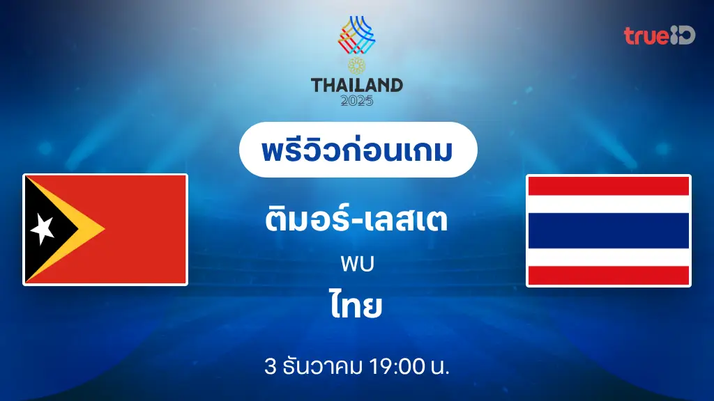 ติมอร์ เลสเต VS ไทย : พรีวิว ฟุตบอลซีเกมส์ 2025 (ลิ้งก์ดูบอลสด)