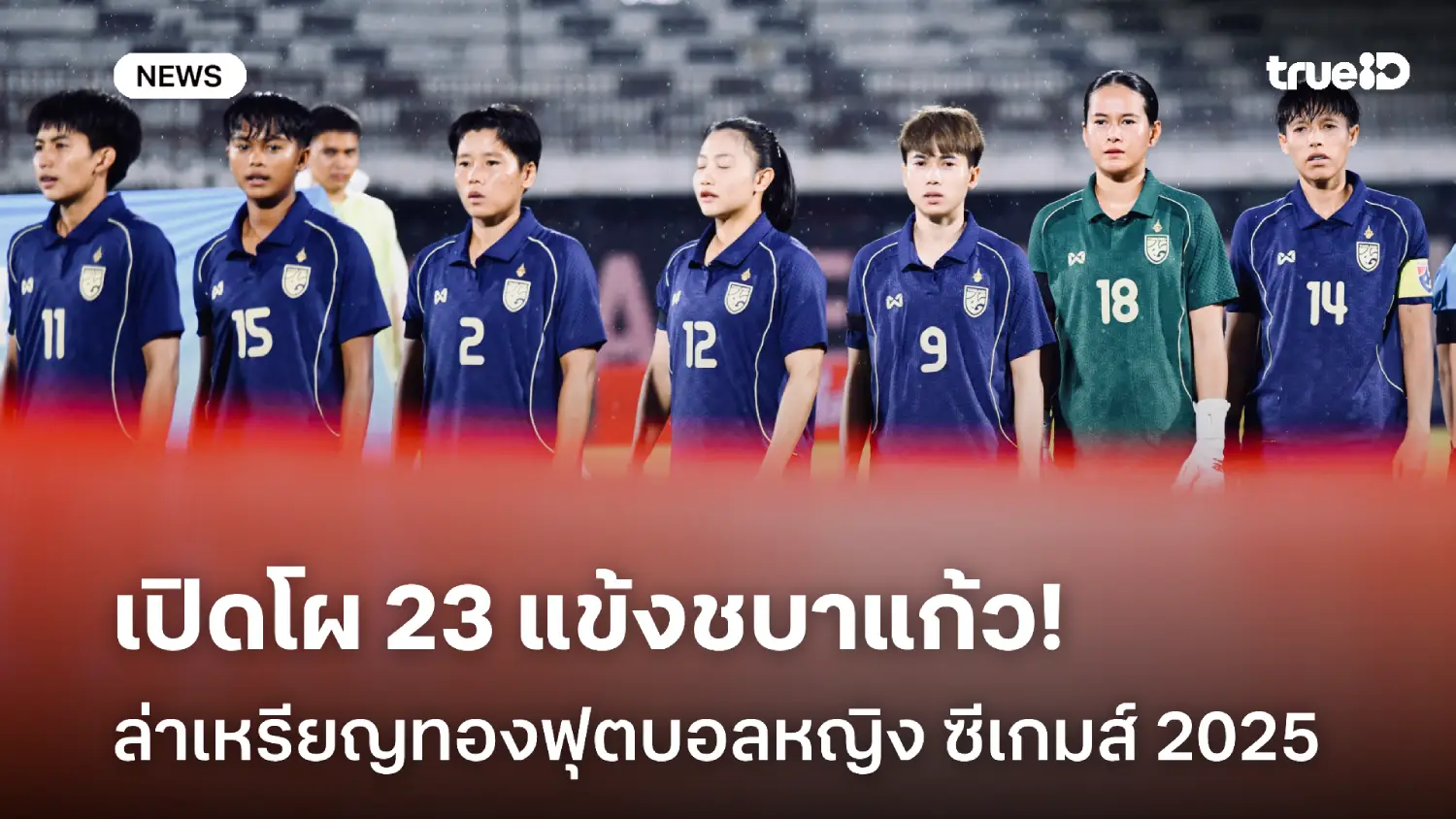 OFFICIAL : ประกาศรายชื่อ 23 แข้ง ฟุตบอลหญิงทีมชาติไทย ลุยซีเกมส์ 2025