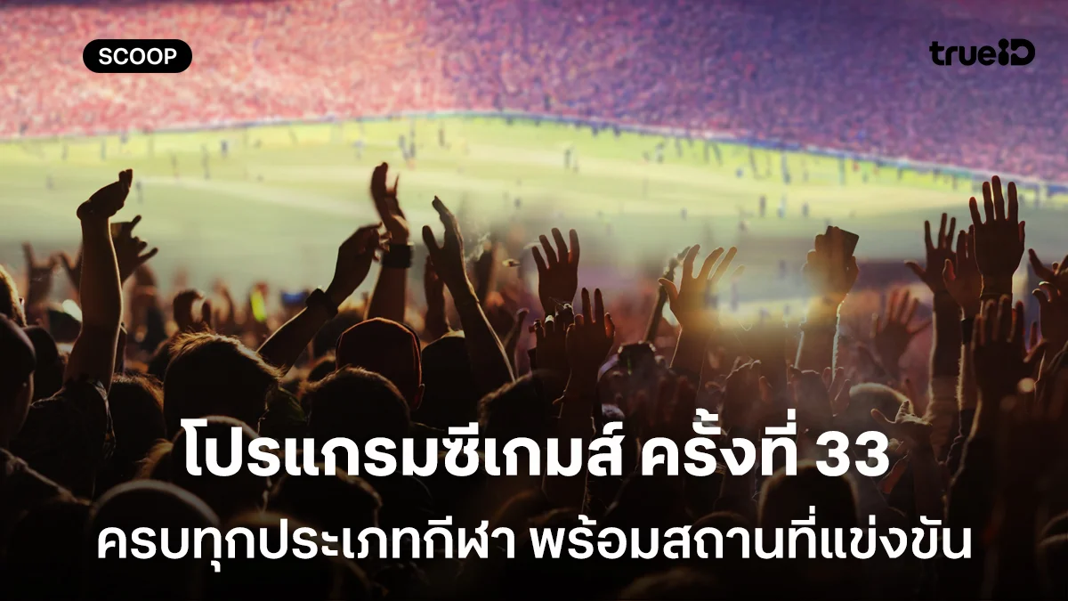 เปิดโปรแกรมซีเกมส์ ครั้งที่ 33 ครบทุกประเภทกีฬา รวม 540 รายการ พร้อมสถานที่แข่งขัน