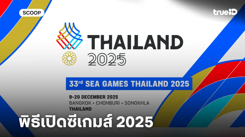 พิธีเปิดซีเกมส์ 2025 วันไหน เริ่มกี่โมง ถ่ายทอดสดช่องไหน ลิ้งก์ดูสด