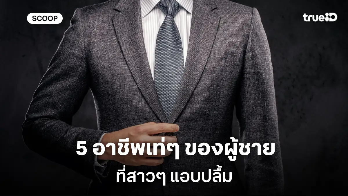 5 อาชีพเท่ๆ ของผู้ชาย ที่สาวๆ แอบปลื้ม 2025