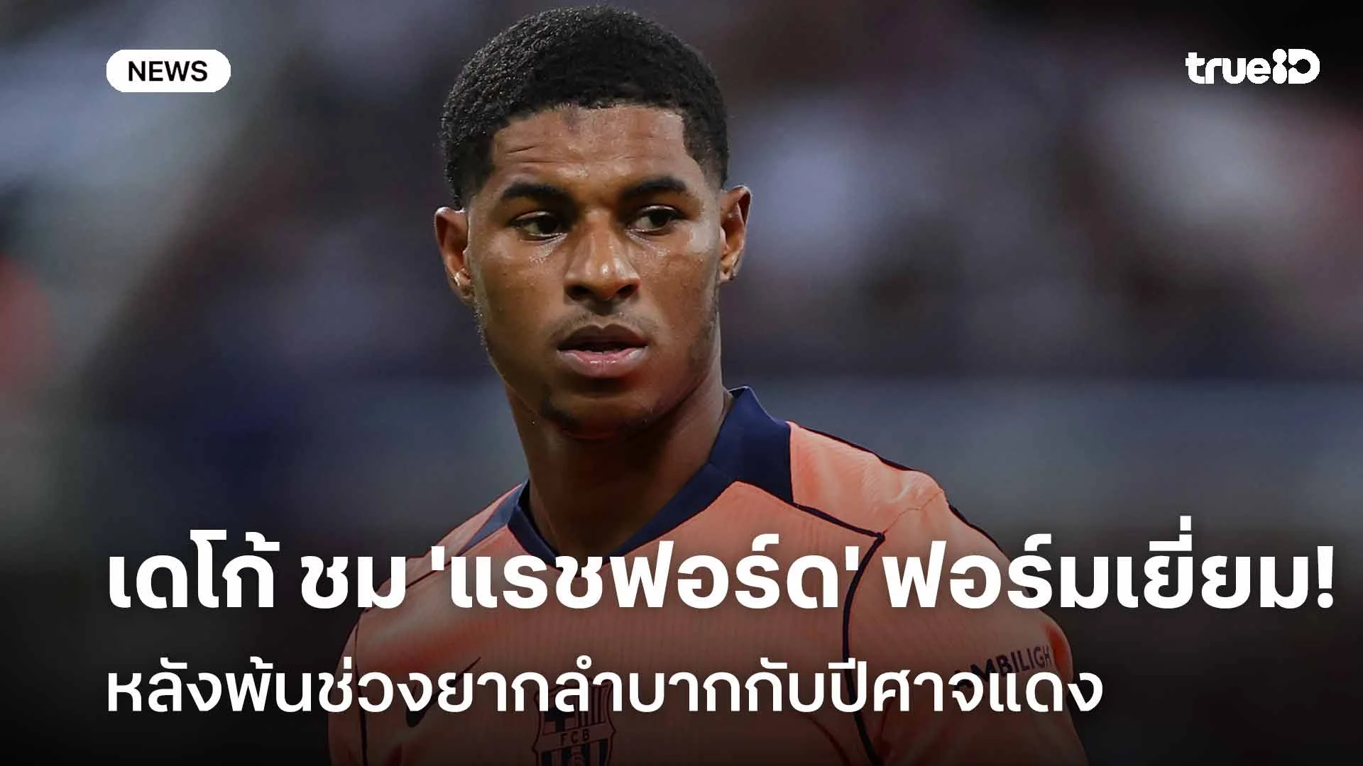 ยกย่อง!! เดโก้ ชม 'แรชฟอร์ด' ฟอร์มเยี่ยม หลังพ้นช่วงยากลำบากกับผีแดง ยกย่อง!! เดโก้ ชม 'แรชฟอร์ด' ฟอร์มเยี่ยม หลังพ้นช่วงยากลำบากกับผีแดง