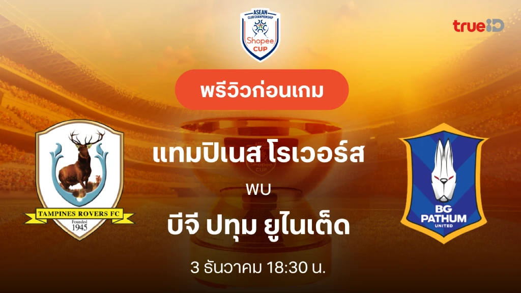 แทมปิเนส VS บีจี ปทุม : พรีวิว ช็อปปี้ คัพ 2025/26 (ลิ้งก์ดูบอลสด)