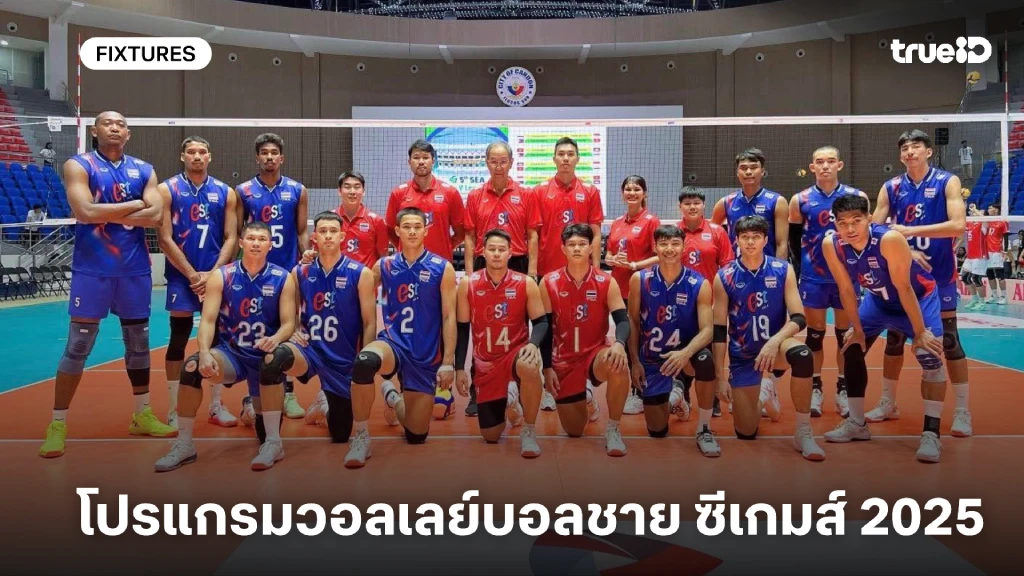 โปรแกรมวอลเลย์บอลชาย ซีเกมส์ 2025 ลิ้งก์ดูสด วอลเลย์บอลชาย ทีมชาติไทย โปรแกรมวอลเลย์บอลชาย ซีเกมส์ 2025 ลิ้งก์ดูสด วอลเลย์บอลชาย ทีมชาติไทย