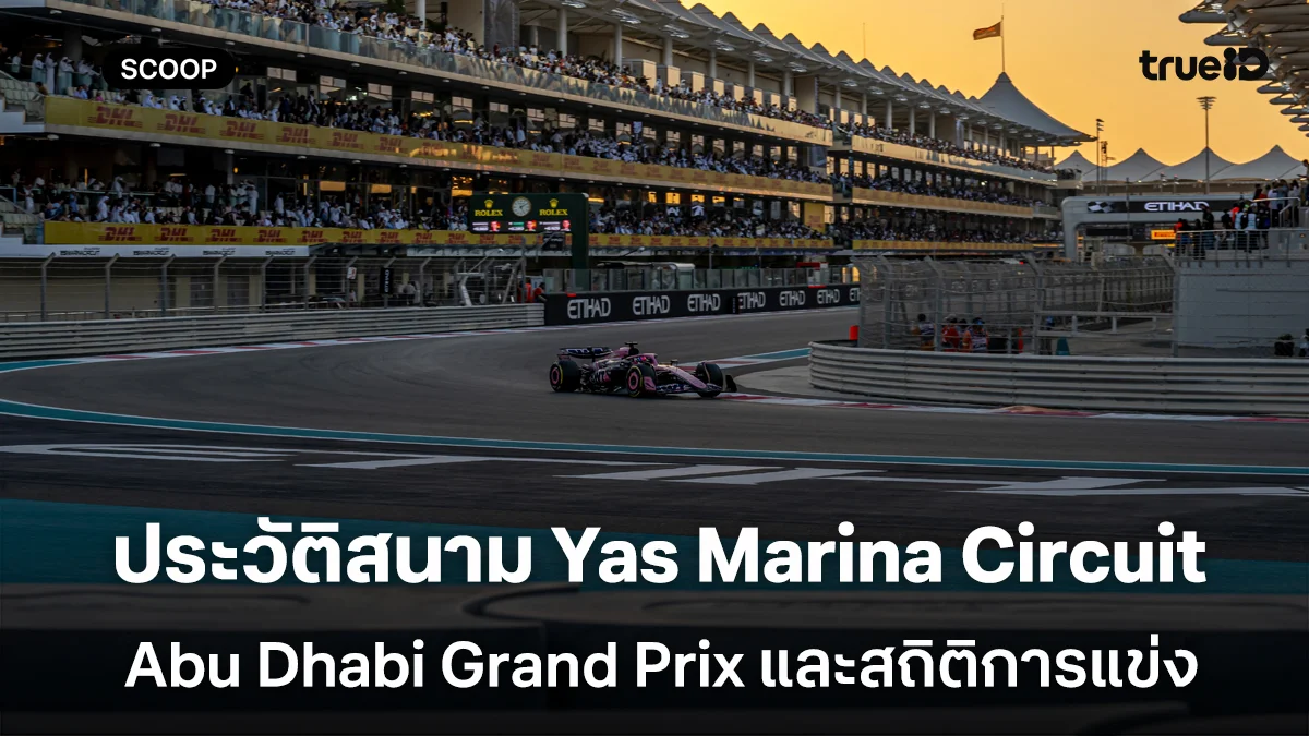 ประวัติสนาม Yas Marina Circuit  F1 Abu Dhabi Grand Prix และสถิติการแข่ง