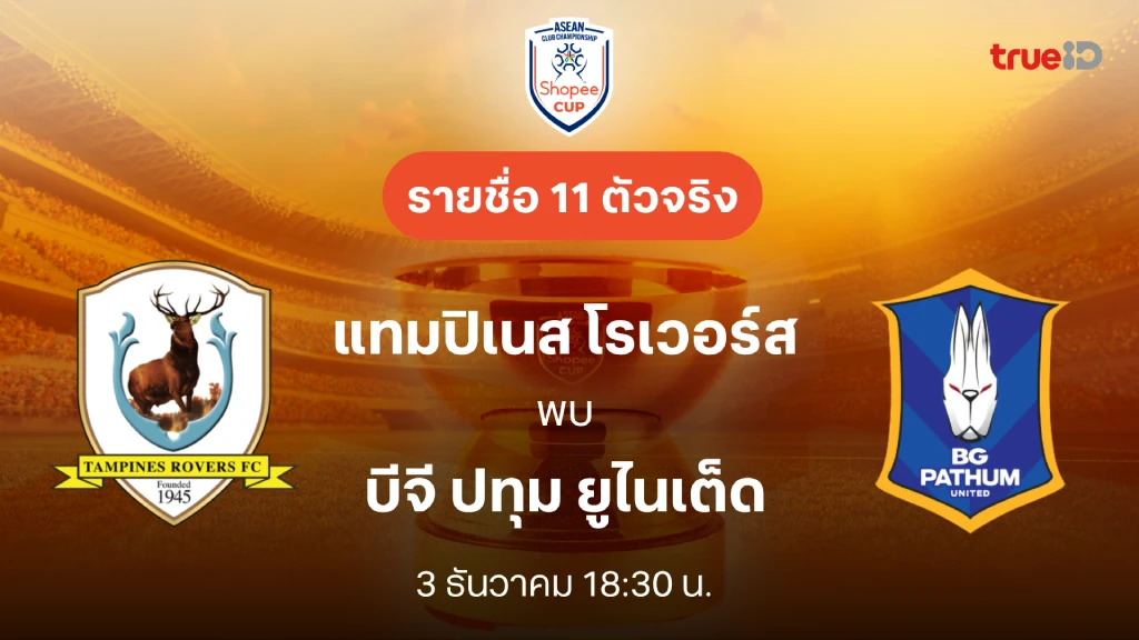 แทมปิเนส VS บีจี ปทุม : รายชื่อ 11 ตัวจริง ช็อปปี้ คัพ 2025/26 (ลิ้งก์ดูบอลสด) แทมปิเนส VS บีจี ปทุม : รายชื่อ 11 ตัวจริง ช็อปปี้ คัพ 2025/26 (ลิ้งก์ดูบอลสด)