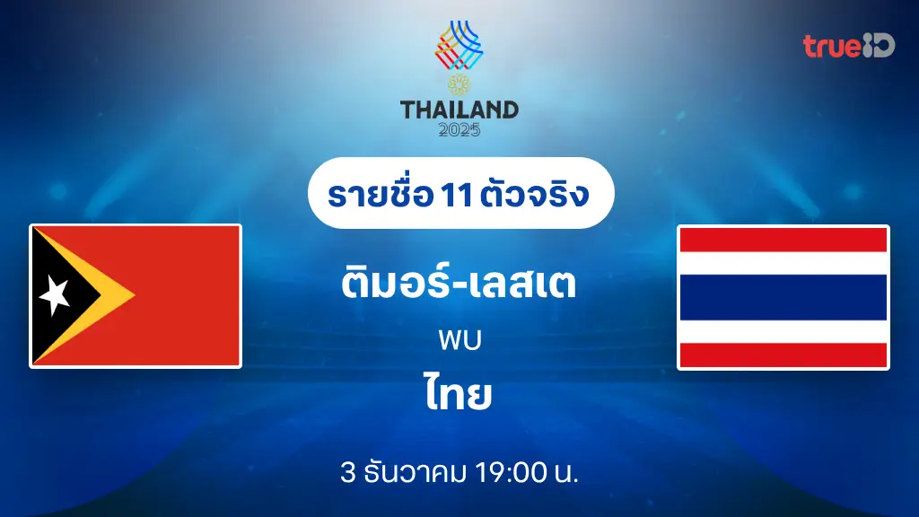ติมอร์ เลสเต VS ไทย : รายชื่อ 11 ตัวจริง ฟุตบอลซีเกมส์ 2025 (ลิ้งก์ดูบอลสด) ติมอร์ เลสเต VS ไทย : รายชื่อ 11 ตัวจริง ฟุตบอลซีเกมส์ 2025 (ลิ้งก์ดูบอลสด)