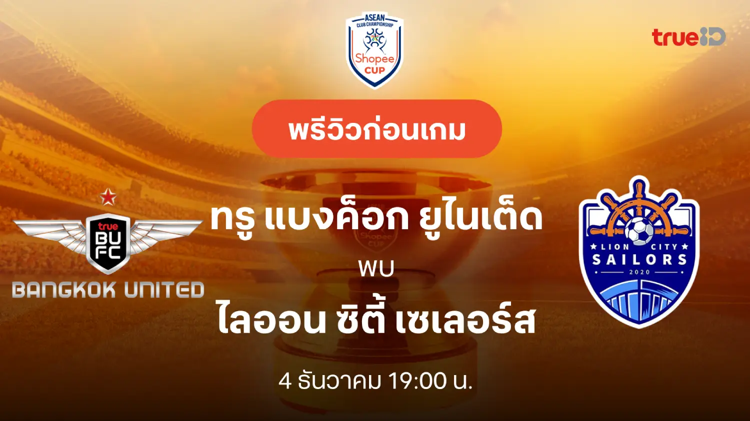 ทรู แบงค็อก VS ไลออน ซิตี้ : พรีวิว ช็อปปี้ คัพ 2025/26 (ลิ้งก์ดูบอลสด)