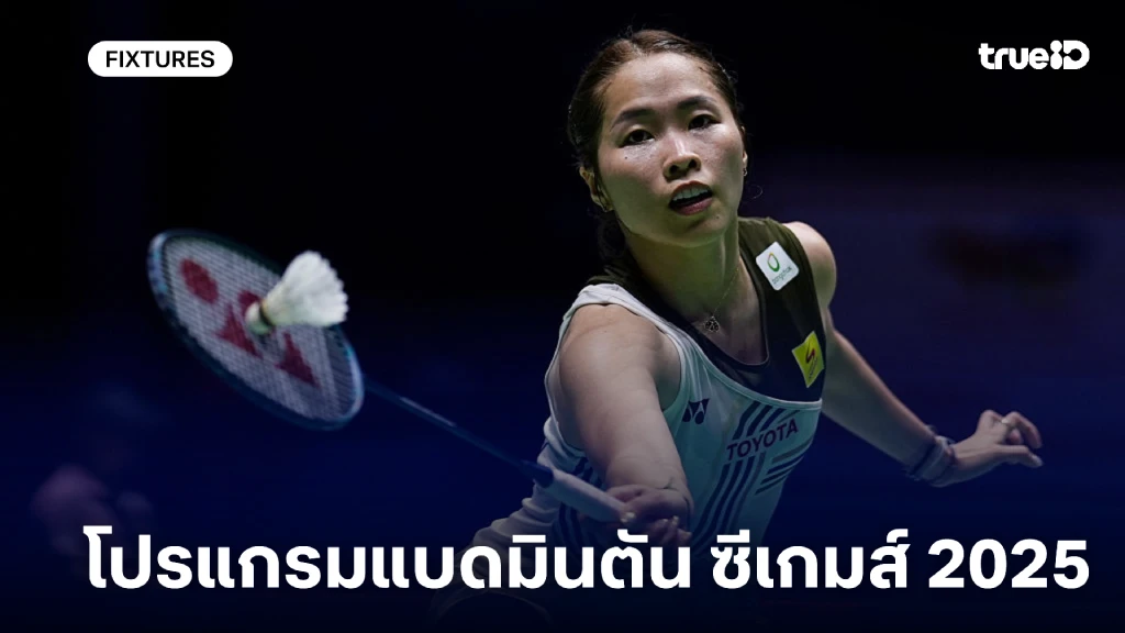 โปรแกรมแบดมินตัน ซีเกมส์ 2025 ลิ้งก์ดูสด แบดมินตัน ทีมชาติไทย