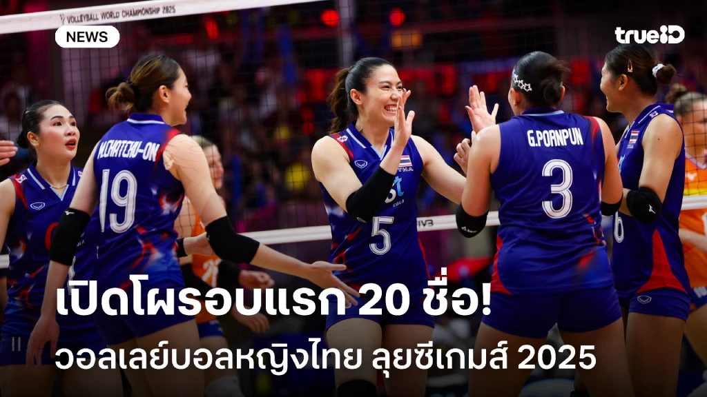 ลุ้นเหรียญทอง!! เปิดโผรอบแรก 20 นักตบลูกยางสาวไทย ลุยซีเกมส์ 2025