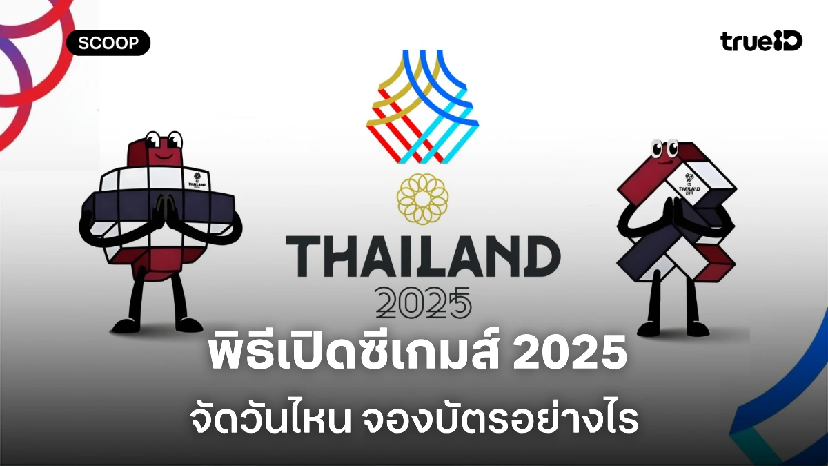 เปิดรายละเอียด จองบัตรชม พิธีเปิดซีเกมส์ 2025 เริ่มวันไหน กี่โมง ห้ามพลาด!
