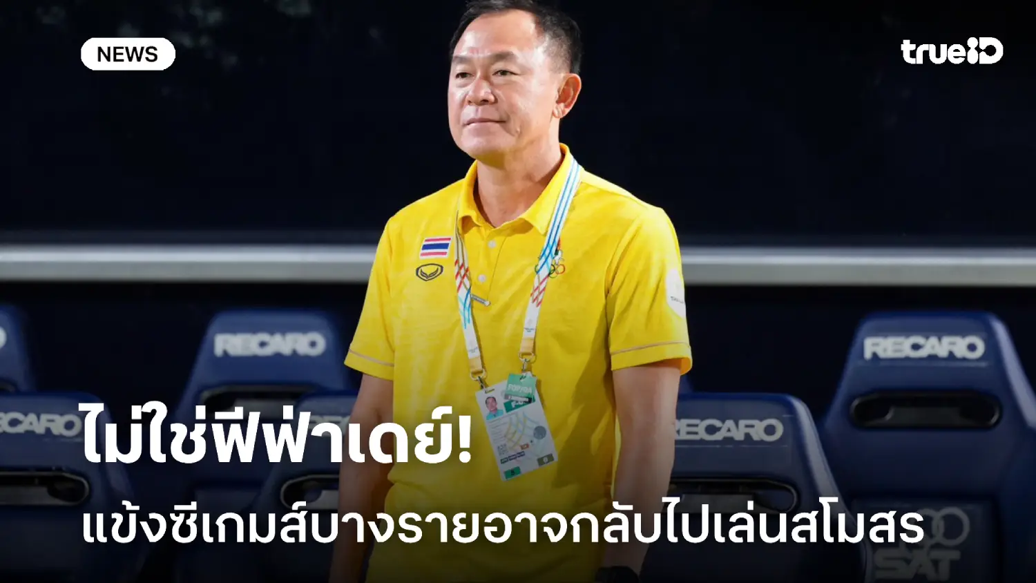 ไม่ใช่ฟีฟ่าเดย์! โค้ชวัง เผยแข้งซีเกมส์บางรายอาจกลับไปช่วยสโมสรชั่วคราว ไม่ใช่ฟีฟ่าเดย์! โค้ชวัง เผยแข้งซีเกมส์บางรายอาจกลับไปช่วยสโมสรชั่วคราว