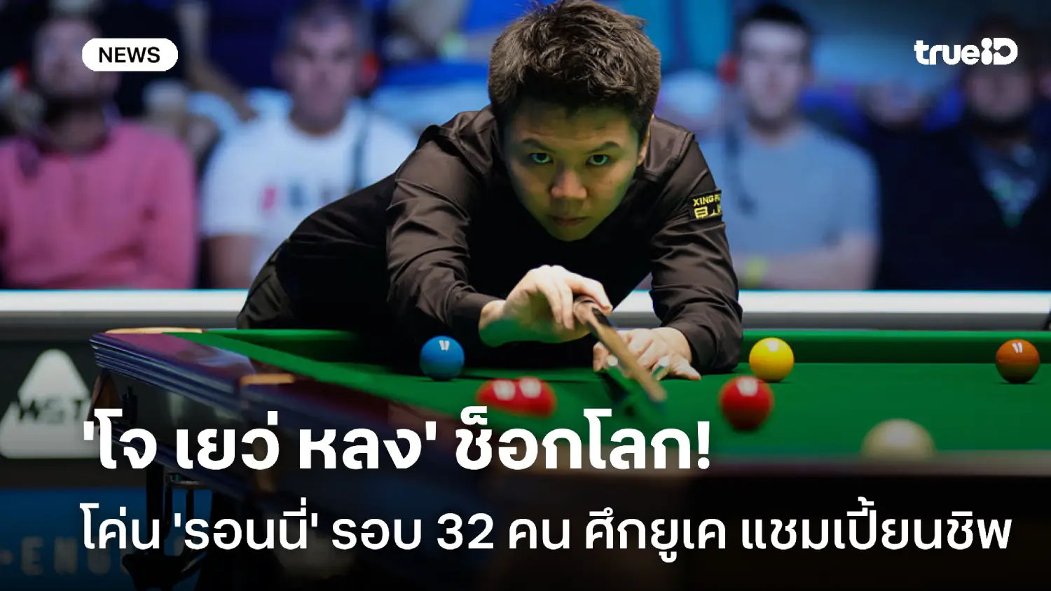 ช็อกโลก! 'โจ เยว่ หลง' โค่น รอนนี่ 6-4 เฟรม รอบ 32 คน ศึกสอยคิวยูเคฯ ช็อกโลก! 'โจ เยว่ หลง' โค่น รอนนี่ 6-4 เฟรม รอบ 32 คน ศึกสอยคิวยูเคฯ