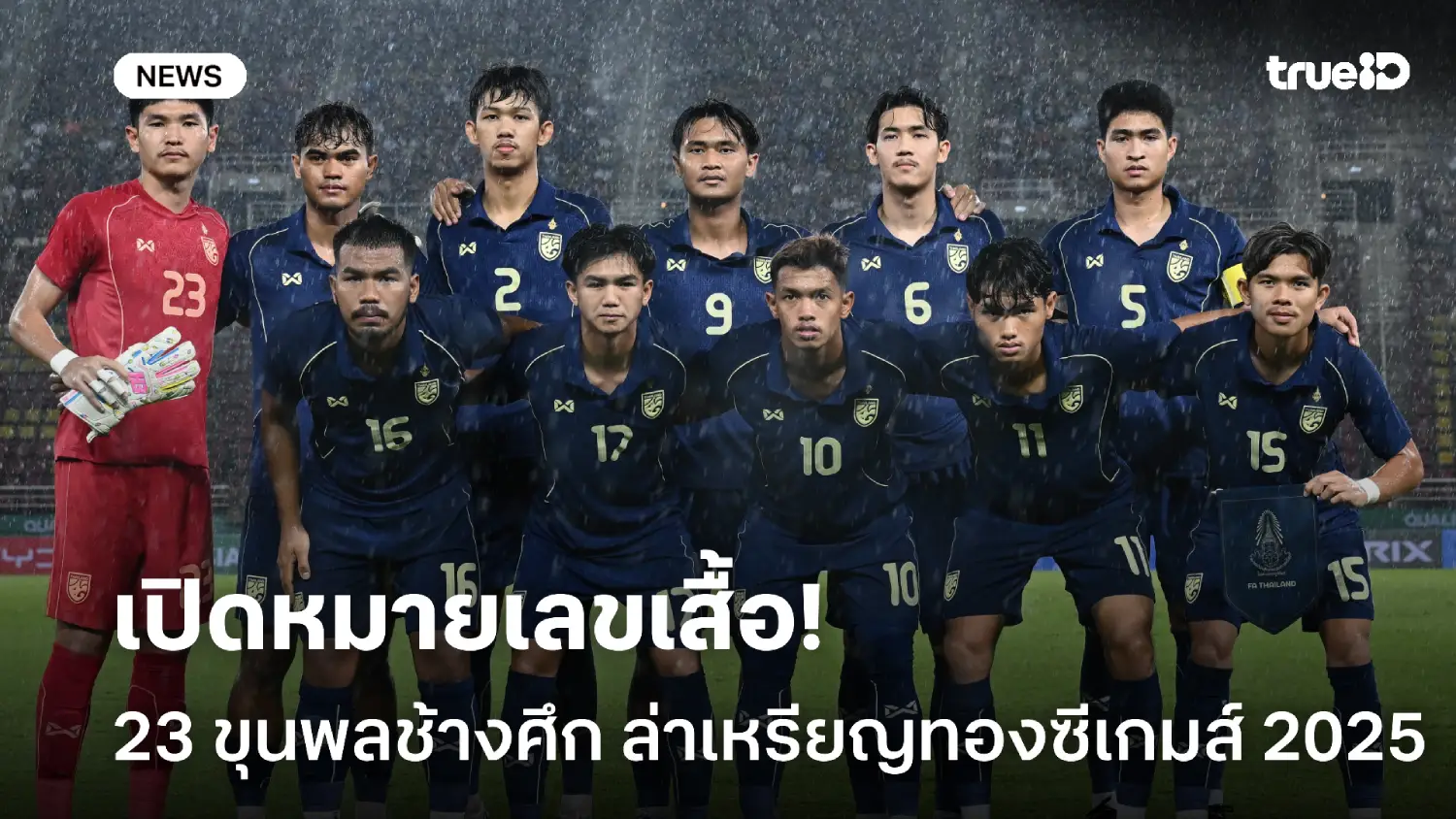 OFFICIAL : เปิดเบอร์เสื้อ 23 แข้งทีมชาติไทย ล่าเหรียญทองซีเกมส์ 2025