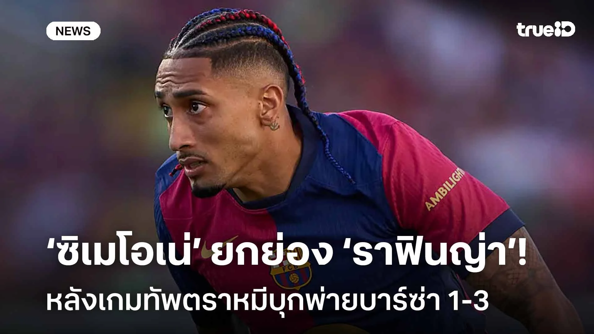 ชื่นชม!! ‘ซิเมโอเน่’ ยกย่อง ‘ราฟินญ่า’ หลังเกมทัพตราหมีบุกพ่ายบาร์ซ่า