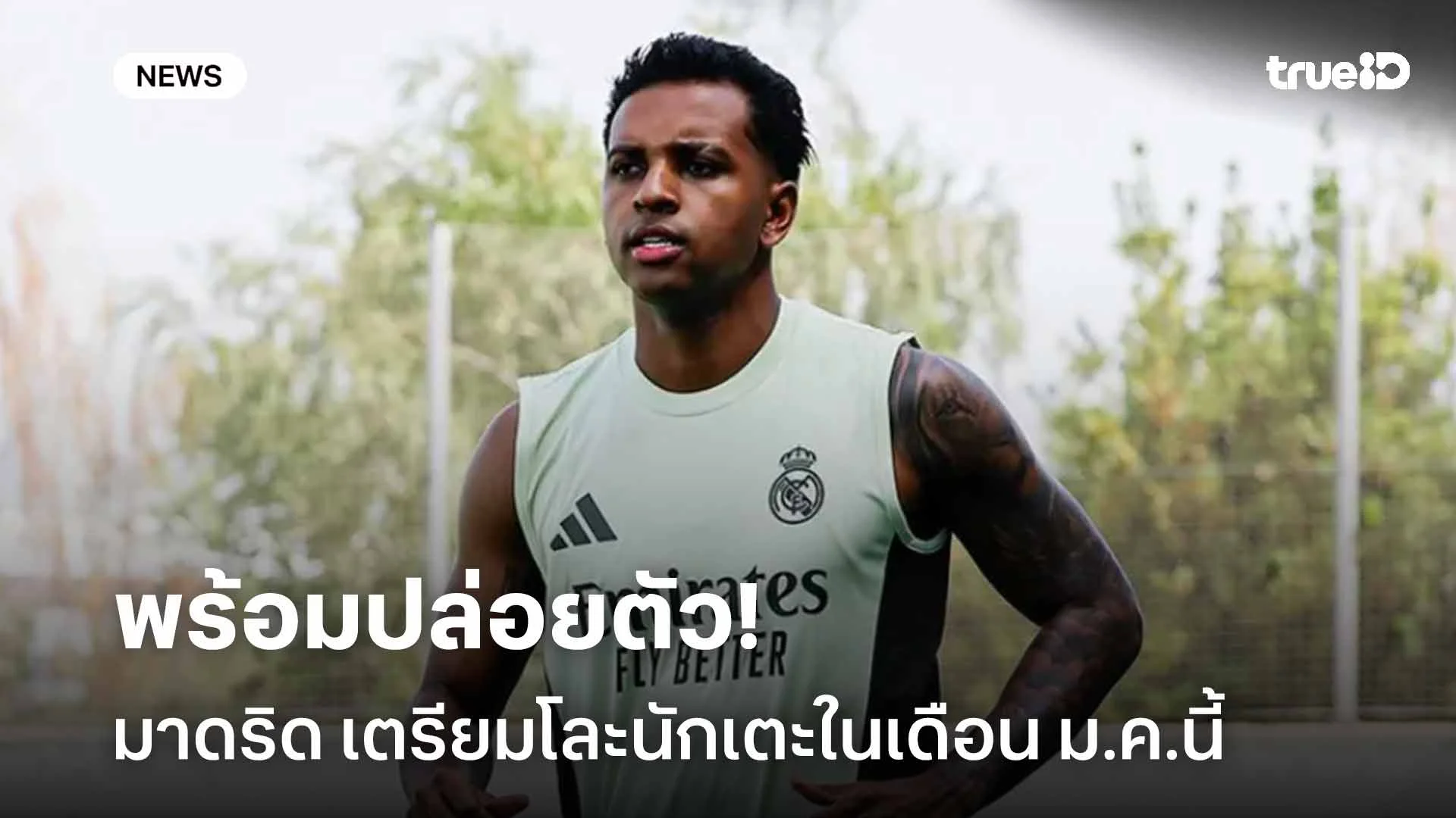 พร้อมปล่อยตัว!! เรอัล มาดริด เตรียมโละนักเตะส่วนเกินในเดือน ม.ค.นี้