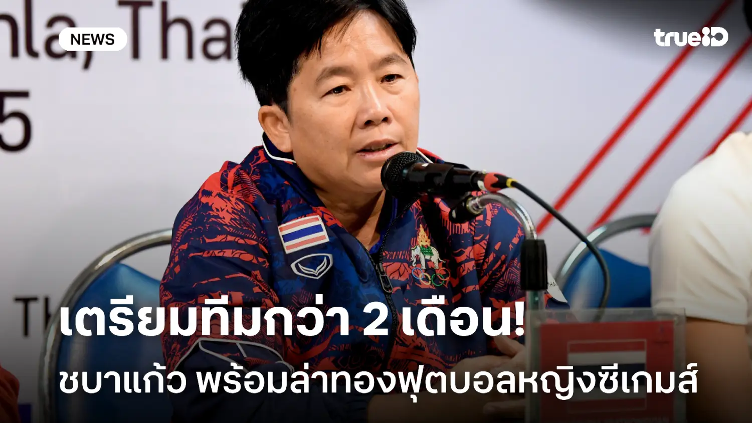 เตรียมทีมกว่า 2 เดือน! โค้ชหนึ่ง ลั่นชบาแก้วพร้อมเต็มที่ ล่าทองซีเกมส์