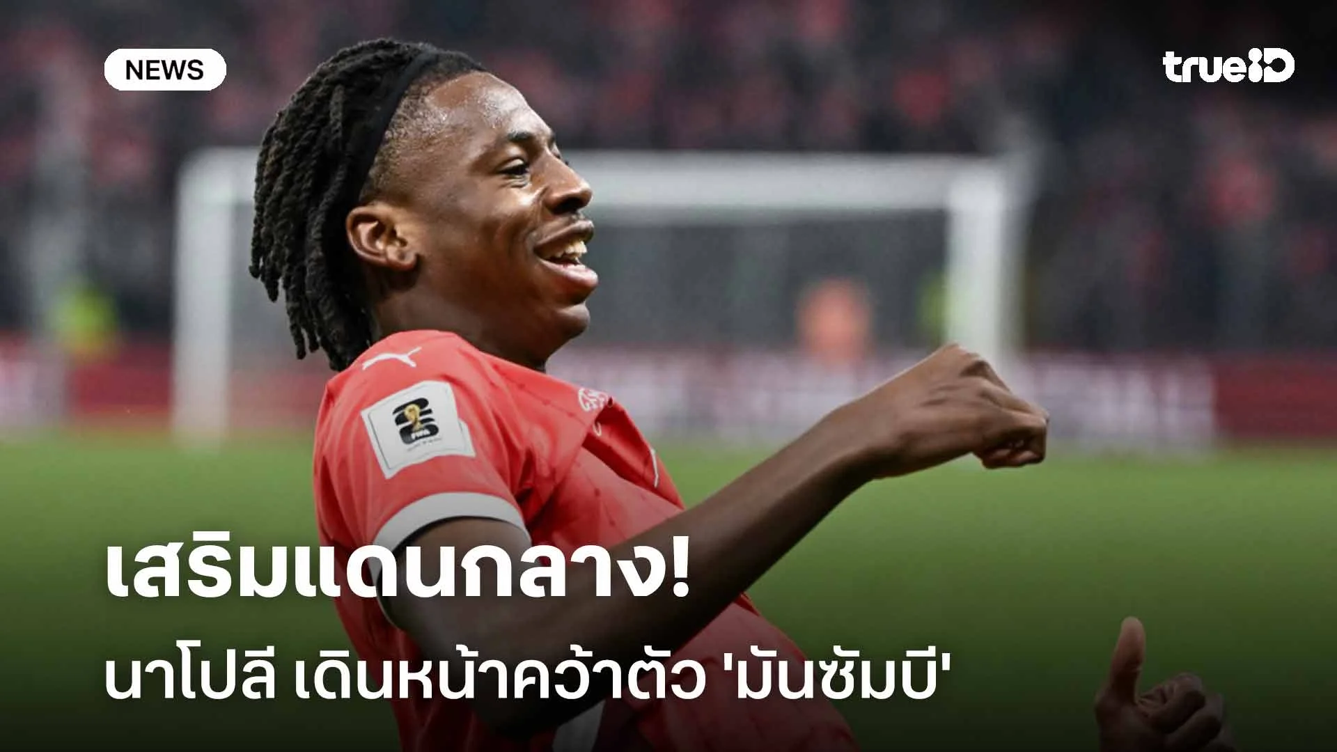 เสริมแดนกลาง!! นาโปลี เดินหน้าคว้าตัว 'มันซัมบี' ดาวเตะไฟรบวร์ก