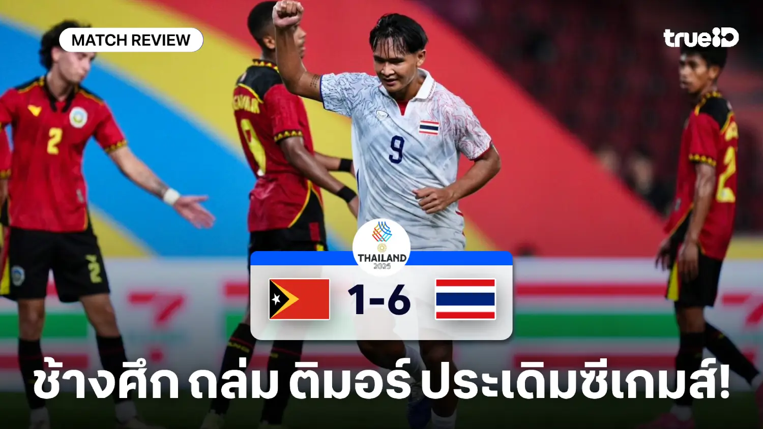 ติมอร์ เลสเต VS ไทย 1-6 : ยศกร แฮตทริก ช้างศึกคว้าชัยหรูประเดิมซีเกมส์ ติมอร์ เลสเต VS ไทย 1-6 : ยศกร แฮตทริก ช้างศึกคว้าชัยหรูประเดิมซีเกมส์