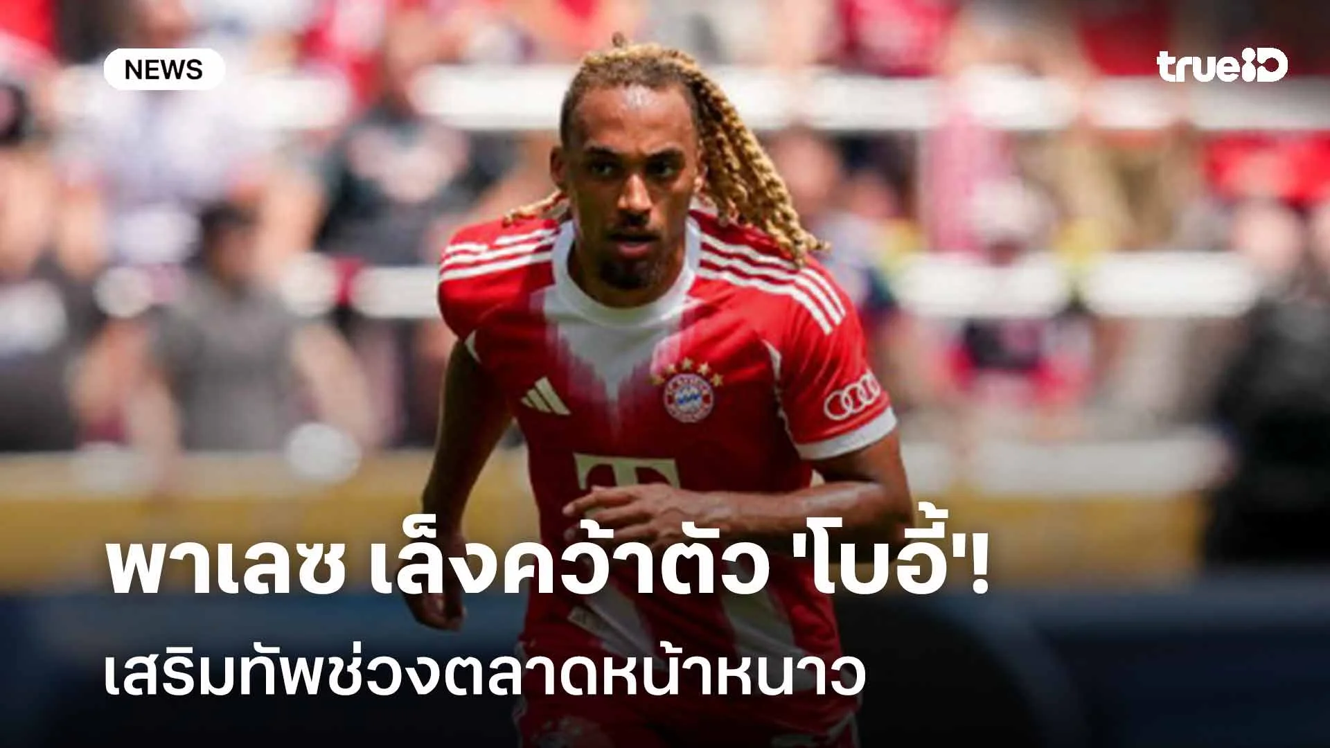 แฟนเสือใต้ว่าไง?! พาเลซ เล็งคว้าตัว 'โบอี้' เสริมทัพช่วงตลาดหน้าหนาว แฟนเสือใต้ว่าไง?! พาเลซ เล็งคว้าตัว 'โบอี้' เสริมทัพช่วงตลาดหน้าหนาว