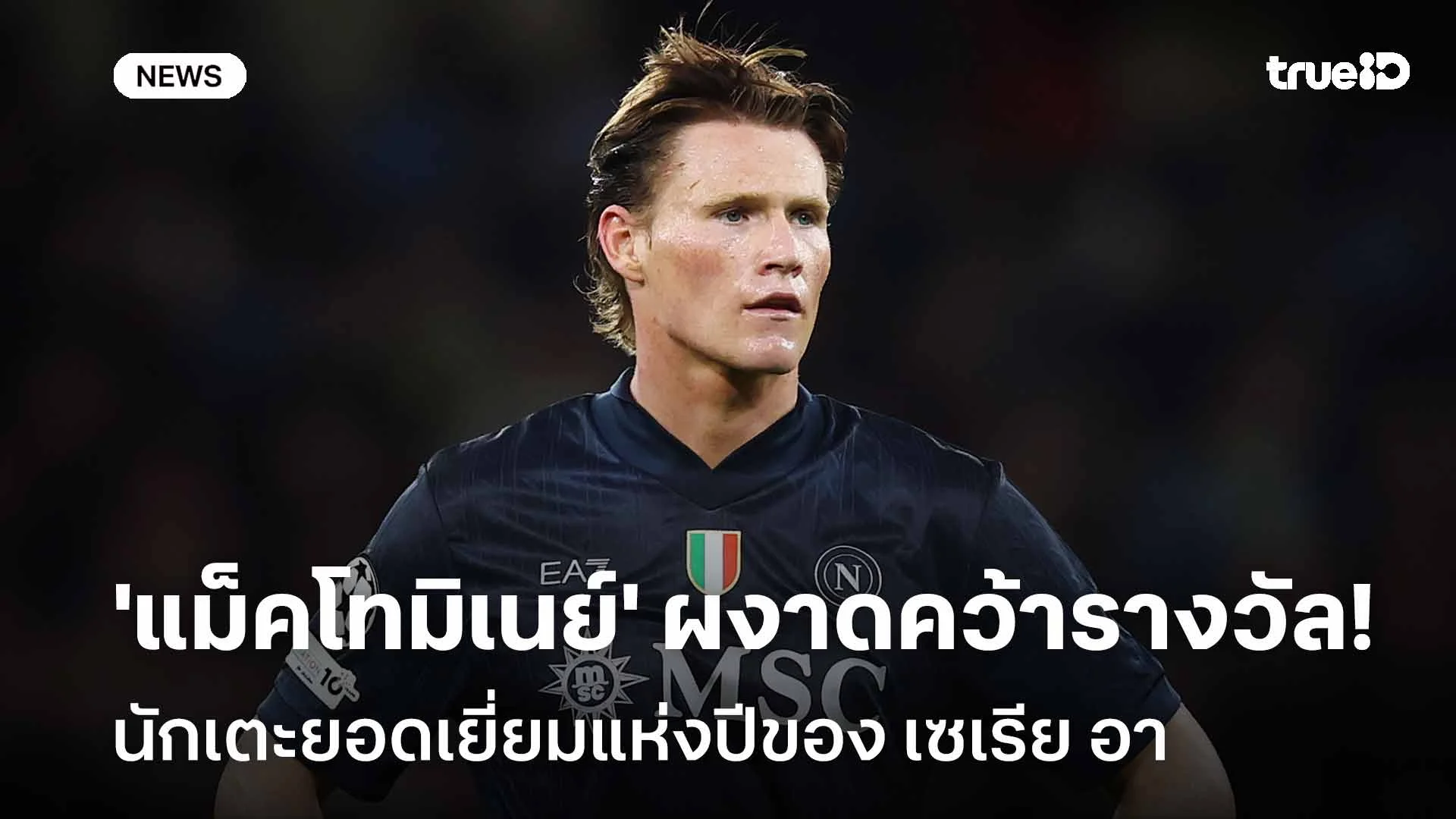 ยอดเยี่ยม!! 'แม็คโทมิเนย์' คว้ารางวัลนักเตะยอดเยี่ยมแห่งปีของเซเรียอา ยอดเยี่ยม!! 'แม็คโทมิเนย์' คว้ารางวัลนักเตะยอดเยี่ยมแห่งปีของเซเรียอา