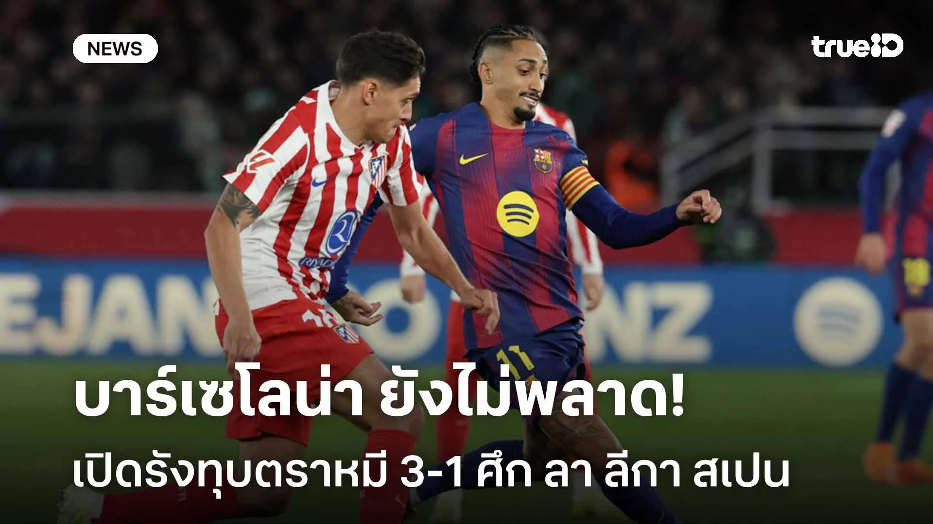 เก็บ 3 แต้ม!! บาร์เซโลน่ายังไม่พลาด เปิดรังทุบตราหมี 3-1