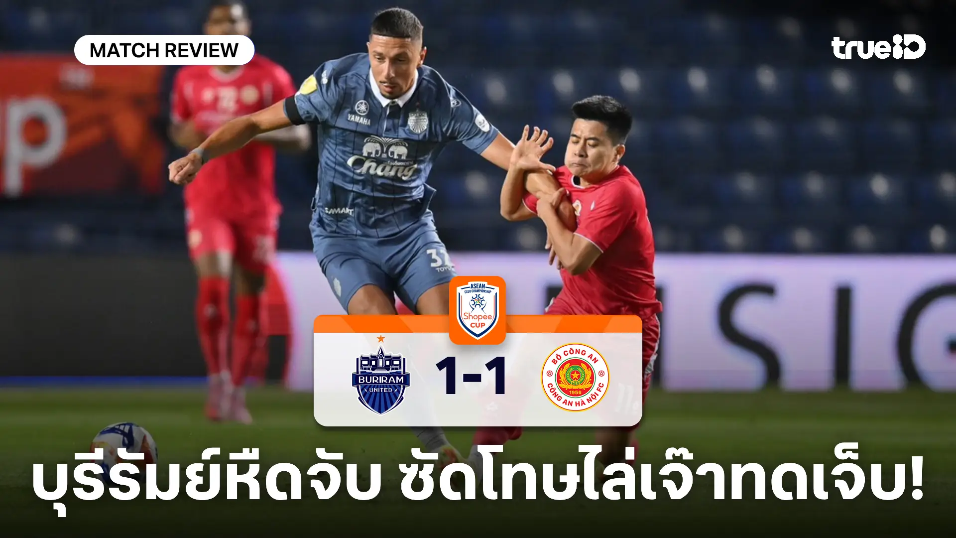 บุรีรัมย์ VS กง อัน ฮานอย 1-1 : บิสโซลี่ ซัดโทษทดเจ็บ กู้ชีพปราสาทสายฟ้า