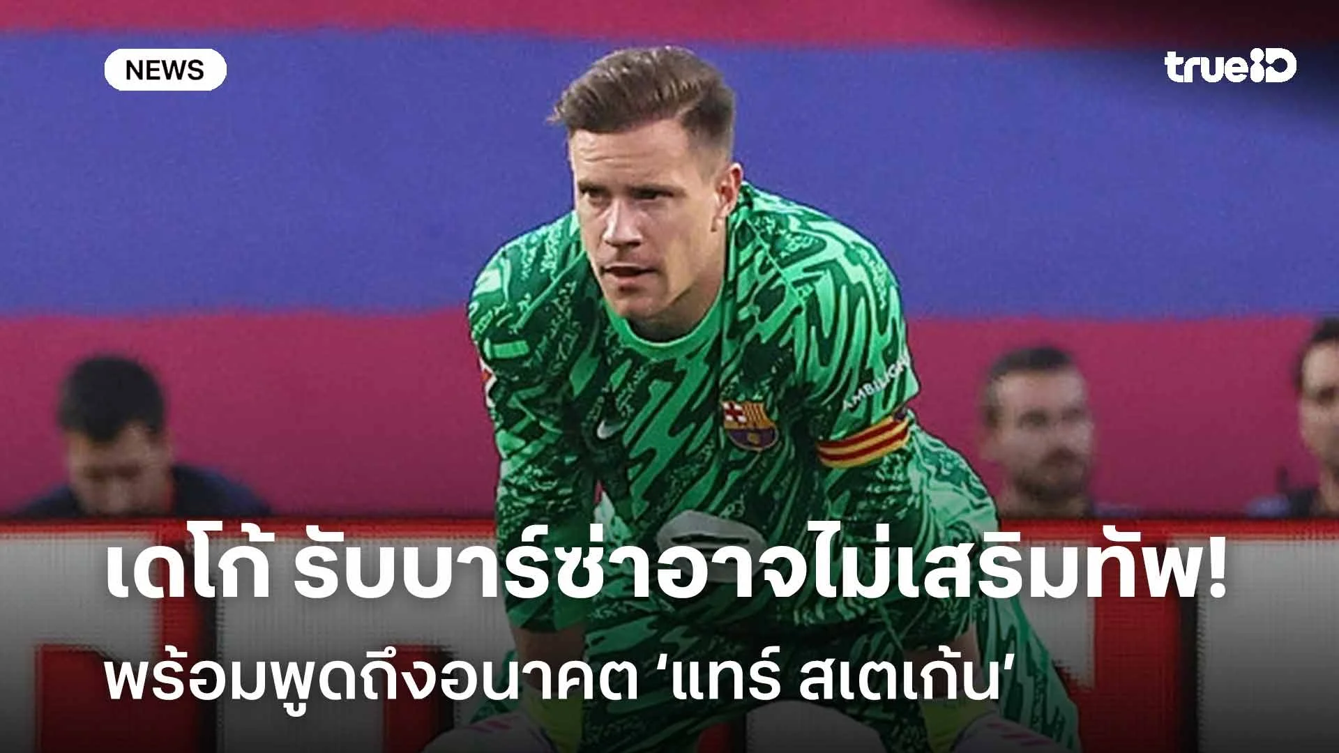 รอดู! เดโก้ รับบาร์ซ่าอาจไม่เสริมทัพช่วง ม.ค.-พูดถึงอนาคต แทร์ สเตเก้น