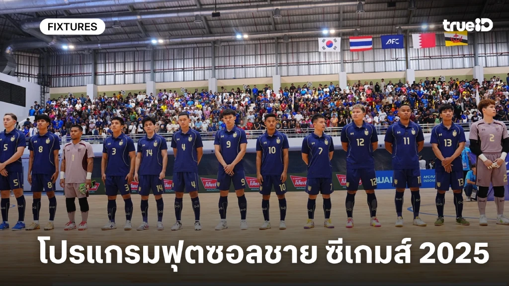 โปรแกรมฟุตซอลชาย ซีเกมส์ 2025 ลิ้งก์ดูบอลสด ซีเกมส์ 2025 ทีมชาติไทย โปรแกรมฟุตซอลชาย ซีเกมส์ 2025 ลิ้งก์ดูบอลสด ซีเกมส์ 2025 ทีมชาติไทย