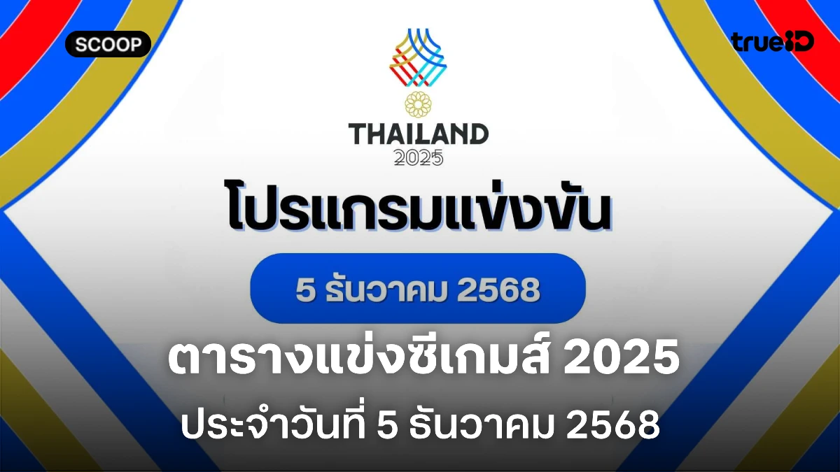 โปรแกรมซีเกมส์วันนี้ 5 ธ.ค. 68 ลิ้งก์ดูสด ถ่ายทอดสดช่องไหน แข่งอะไรบ้าง