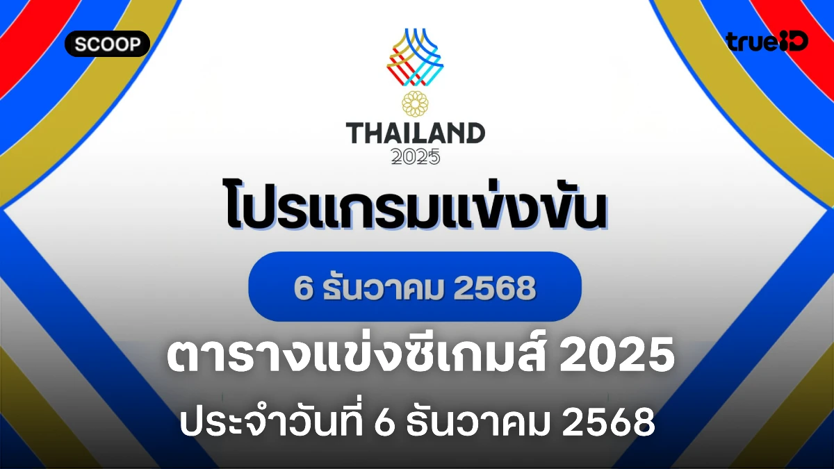 โปรแกรมซีเกมส์วันนี้ 6 ธ.ค. 68 ลิ้งก์ดูสด ถ่ายทอดสดช่องไหน แข่งอะไรบ้าง