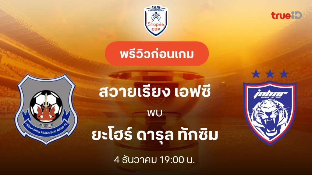 สวายเรียง VS ยะโฮร์ : พรีวิว ช็อปปี้ คัพ 2024/25 (ลิ้งก์ดูบอลสด)