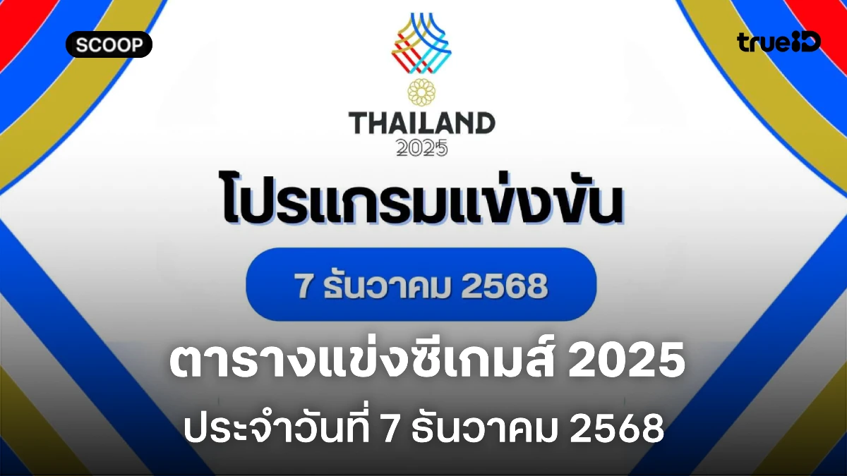 โปรแกรมซีเกมส์วันนี้ 7 ธ.ค. 68 ลิ้งก์ดูสด ถ่ายทอดสดช่องไหน แข่งอะไรบ้าง