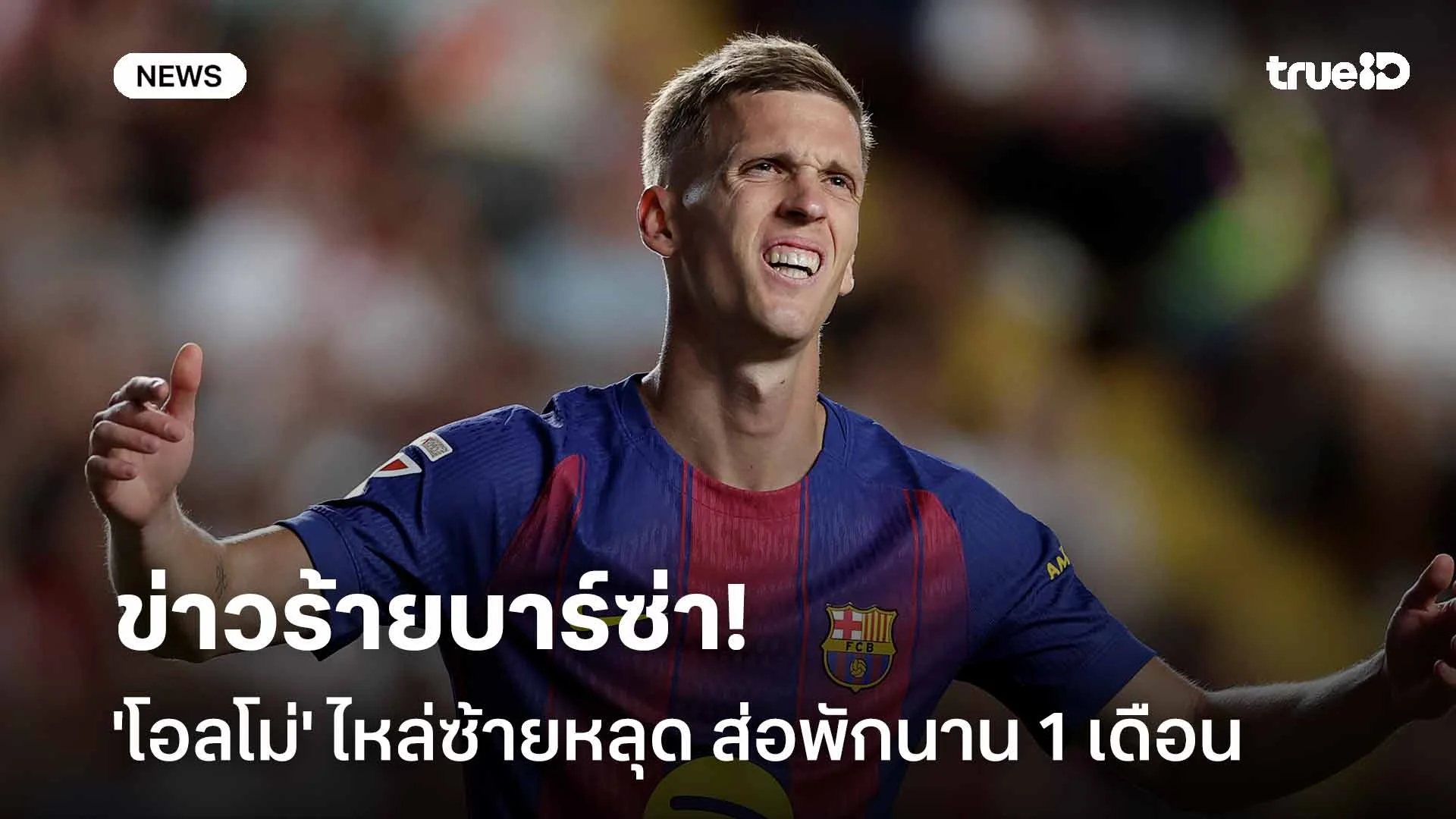 ข่าวร้ายบาร์ซ่า!! 'โอลโม่' ไหล่ซ้ายหลุด ส่อพักนาน 1 เดือน