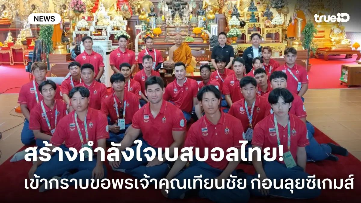 สร้างขวัญกำลังใจ! เบสบอลไทย เข้ากราบขอพรเจ้าคุณเทียนชัย ก่อนลุยซีเกมส์