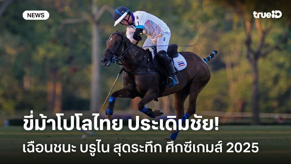 ได้เฮ!! ขี่ม้าโปโลไทย ประเดิมชัย ซีเกมส์ 2025 เฉือนชนะ บรูไน สุดระทึก