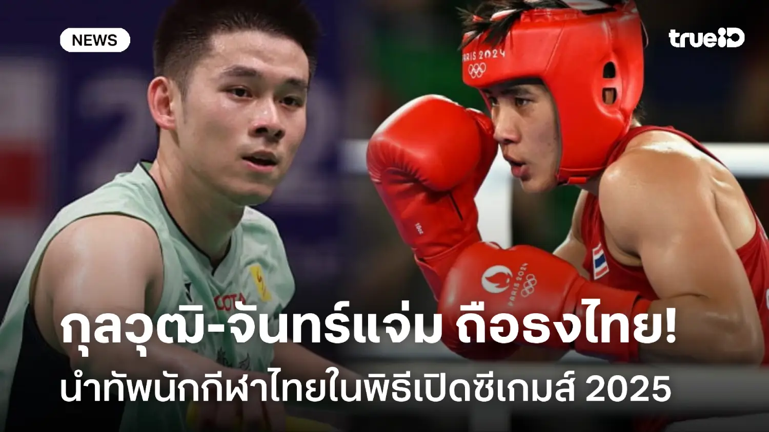 เหมาะสม! กุลวุฒิ-จันทร์แจ่ม ถือธงชาติไทยนำทัพนักกีฬาในพิธิเปิดซีเกมส์ เหมาะสม! กุลวุฒิ-จันทร์แจ่ม ถือธงชาติไทยนำทัพนักกีฬาในพิธิเปิดซีเกมส์