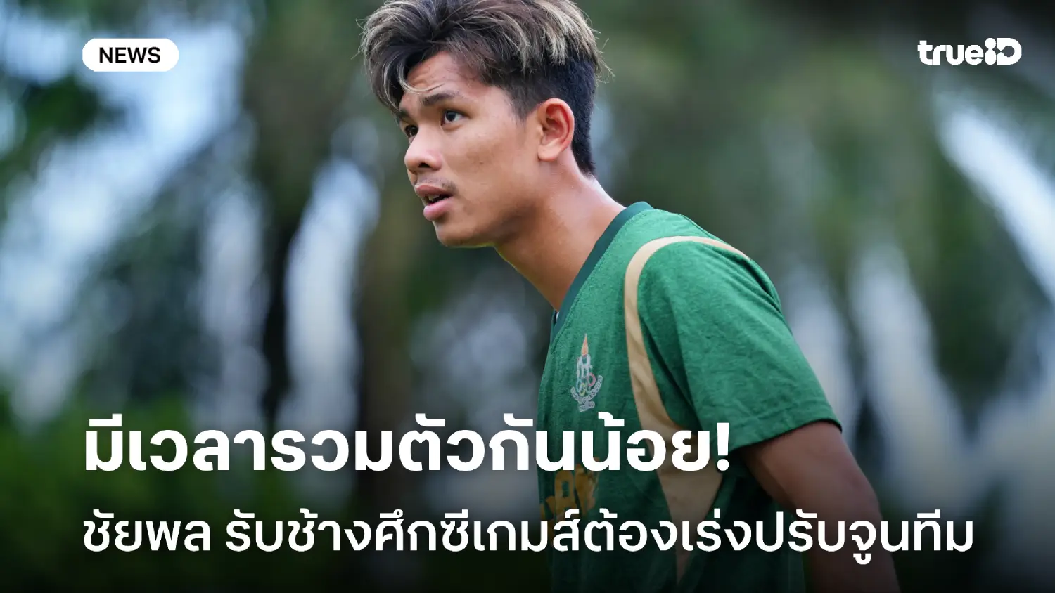 ยังมีติดขัด! ชัยพล ยอมรับ ช้างศึกซีเกมส์ ต้องจูนกันให้ลงตัวมากกว่านี้