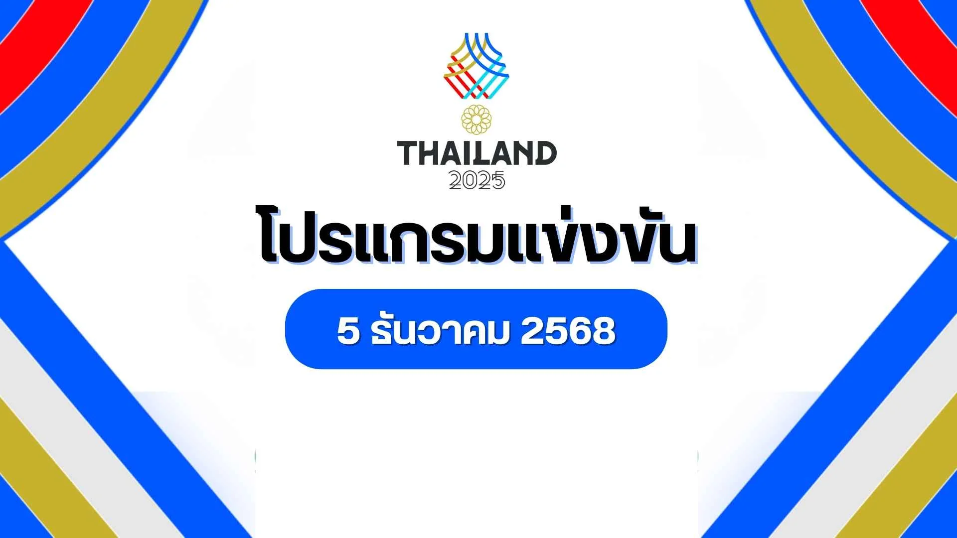 โปรแกรมซีเกมส์วันนี้ 5 ธ.ค. 68 ลิ้งก์ดูสด ถ่ายทอดสดช่องไหน แข่งอะไรบ้าง โปรแกรมซีเกมส์วันนี้ 5 ธ.ค. 68 ลิ้งก์ดูสด ถ่ายทอดสดช่องไหน แข่งอะไรบ้าง