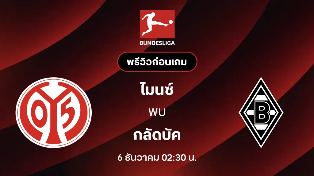 ไมนซ์ VS กลัดบัค : พรีวิว บุนเดสลีกา 2025/26 (ลิ้งก์ดูบอลสด)