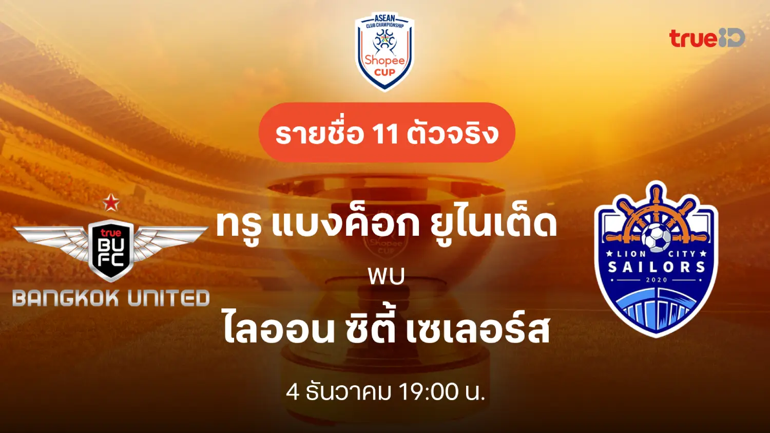 ทรู แบงค็อก VS ไลออน ซิตี้ : รายชื่อ 11 ตัวจริง ช็อปปี้ คัพ 2025/26 (ลิ้งก์ดูบอลสด)