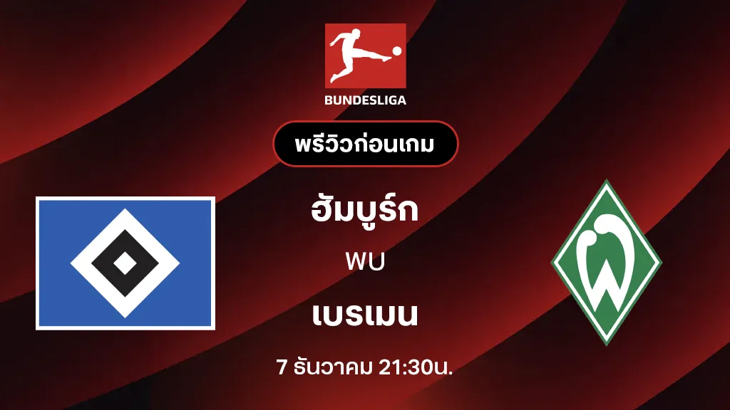 ฮัมบูร์ก VS เบรเมน : พรีวิว บุนเดสลีกา 2025/26 (ลิ้งก์ดูบอลสด)