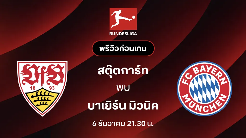 สตุ๊ตการ์ท VS บาเยิร์น มิวนิค : พรีวิว บุนเดสลีกา 2025/26 (ลิ้งก์ดูบอลสด)