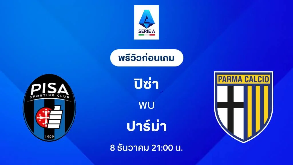 ปิซ่า VS ปาร์ม่า : พรีวิว กัลโช่ เซเรีย อา 2025/26 (ลิ้งก์ดูบอลสด) ปิซ่า VS ปาร์ม่า : พรีวิว กัลโช่ เซเรีย อา 2025/26 (ลิ้งก์ดูบอลสด)